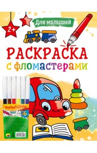 РАСКРАСКА С ФЛОМАСТЕРАМИ. ДЛЯ МАЛЫШЕЙ