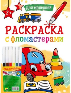 РАСКРАСКА С ФЛОМАСТЕРАМИ. ДЛЯ МАЛЫШЕЙ