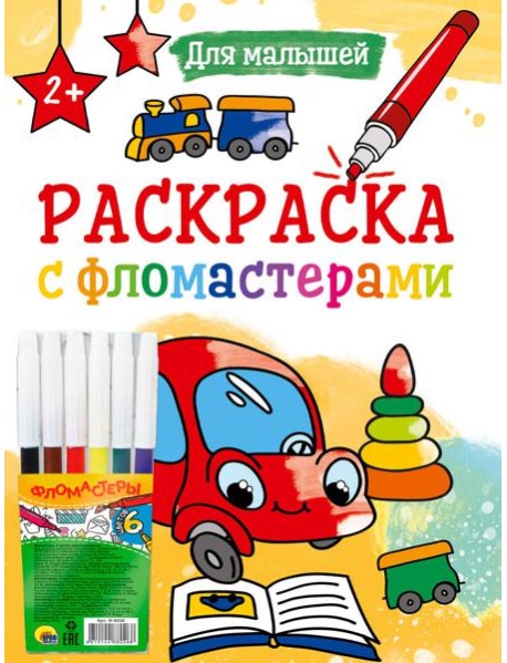 РАСКРАСКА С ФЛОМАСТЕРАМИ. ДЛЯ МАЛЫШЕЙ