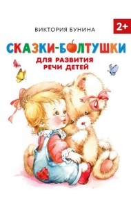 Сказки-болтушки для развития речи детей. 2+