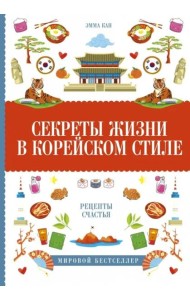 Секреты жизни в корейском стиле. Рецепты счастья