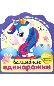 Волшебные единорожки