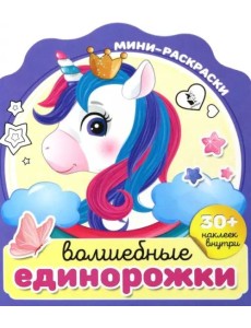 Волшебные единорожки Волшебные единорожки