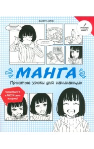 Манга. Простые уроки для начинающих