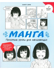 Манга. Простые уроки для начинающих