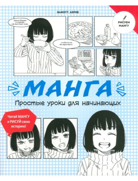 Манга. Простые уроки для начинающих