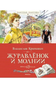 Журавленок и молнии: роман