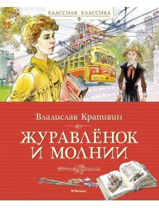 Журавленок и молнии: роман Журавленок и молнии: роман