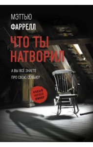 Что ты натворил