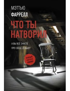 Что ты натворил Что ты натворил