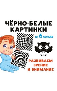 Черно-белые картинки. Развиваем зрение и внимание с 6 месяцев: стихи