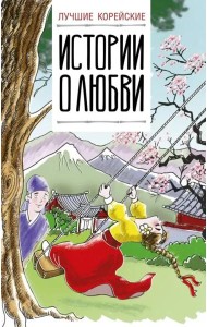 Лучшие корейские истории о любви