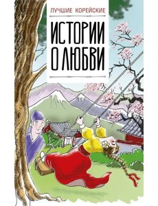 Лучшие корейские истории о любви Лучшие корейские истории о любви