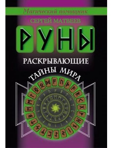Руны, раскрывающие тайны мира