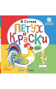 Петух и Краски