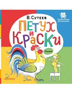 Петух и Краски