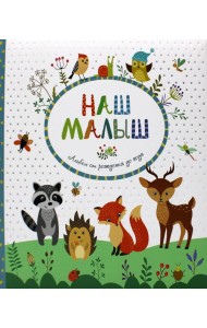 Наш малыш. Альбом от рождения до года
