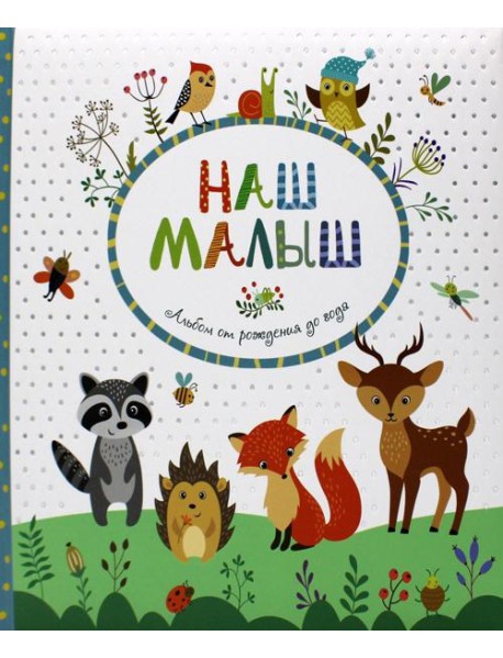 Наш малыш. Альбом от рождения до года