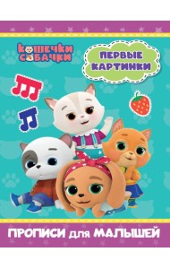 КОШЕЧКИ-СОБАЧКИ. ПРОПИСИ для МАЛЫШЕЙ. ПЕРВЫЕ КАРТИНКИ