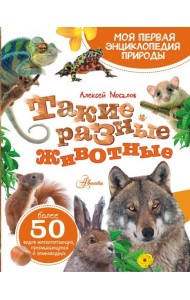 Такие разные животные