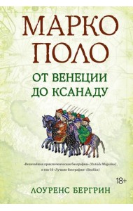 Марко Поло: От Венеции до Ксанаду