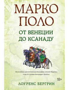 Марко Поло: От Венеции до Ксанаду Марко Поло: От Венеции до Ксанаду