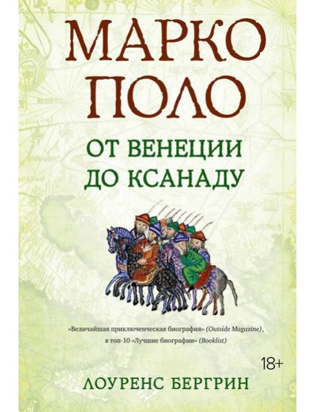 Марко Поло: От Венеции до Ксанаду
