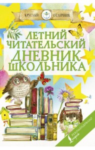 Летний Читательский дневник школьника