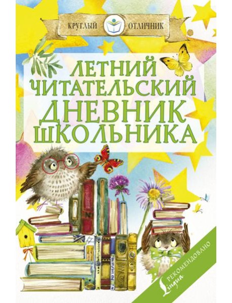 Летний Читательский дневник школьника