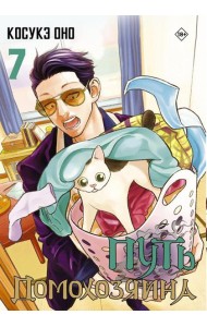 Путь домохозяина. Т. 7: манга