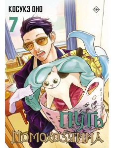 Путь домохозяина. Т. 7: манга Путь домохозяина. Т. 7: манга