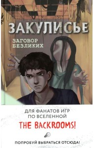 Закулисье. Заговор безликих