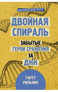 Двойная спираль. Забытые герои сражения за ДНК