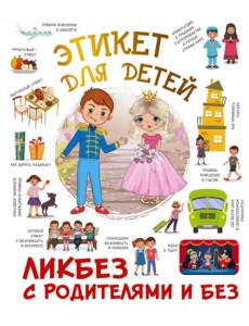 Этикет для детей Этикет для детей