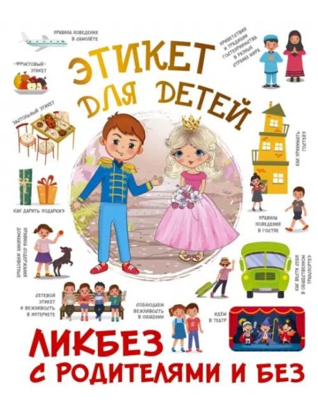 Этикет для детей