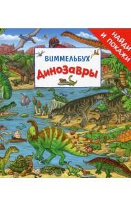 Динозавры. Виммельбух. Найди и покажи