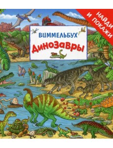 Динозавры. Виммельбух. Найди и покажи Динозавры. Виммельбух. Найди и покажи