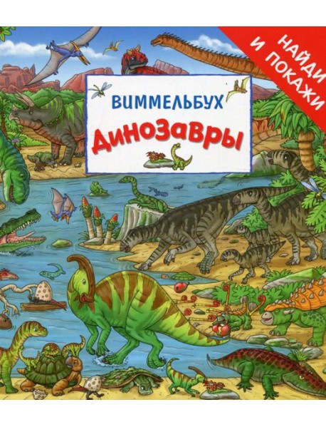 Динозавры. Виммельбух. Найди и покажи