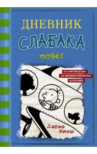 Дневник слабака-12. Побег