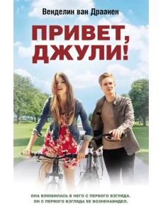 Привет, Джули! Привет, Джули!