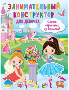 Занимательный конструктор для девочек Занимательный конструктор для девочек