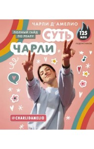Суть Чарли. Полный гайд по реалу
