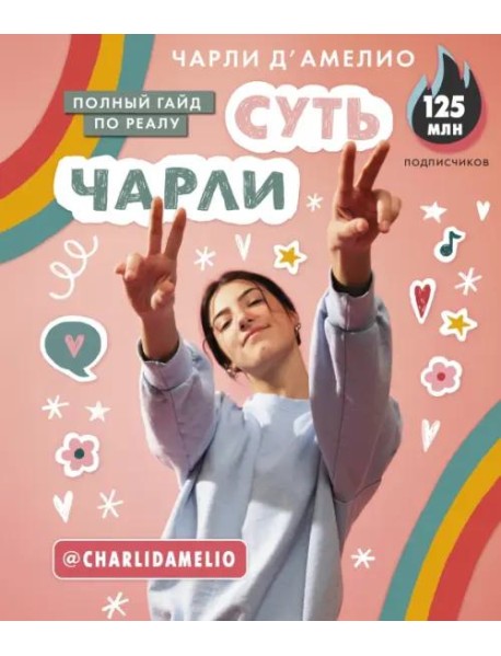 Суть Чарли. Полный гайд по реалу