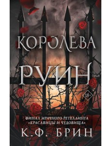 Королева руин: роман
