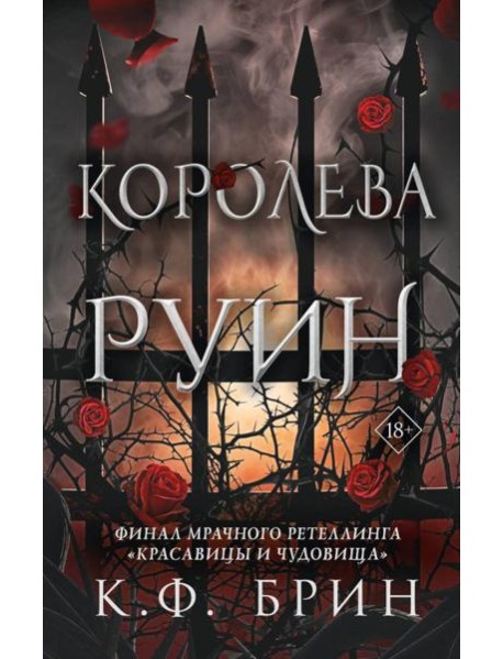 Королева руин: роман