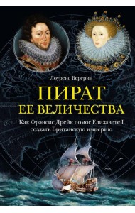 Пират ее величества. Как Фрэнсис Дрейк помог Елизавете I создать Британскую империю