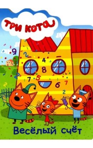 ТРИ КОТА. ВЫРУБКА. ВЕСЁЛЫЙ СЧЁТ