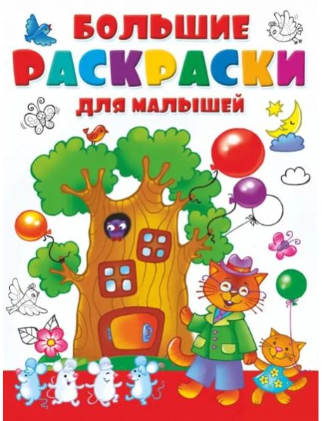 Большая раскраска для малышей