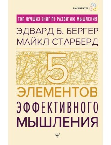 Пять элементов эффективного мышления