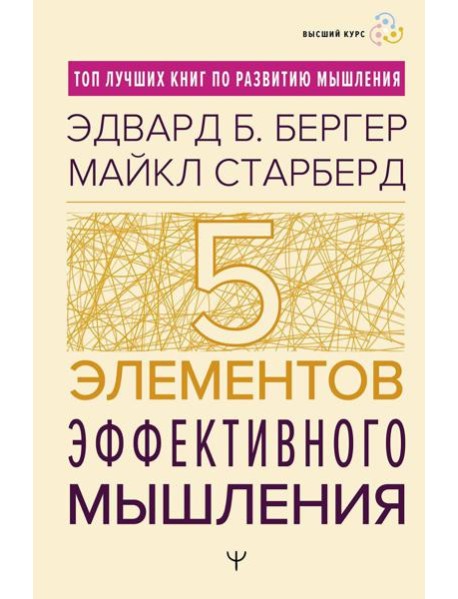Пять элементов эффективного мышления